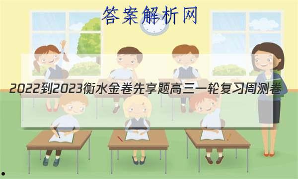 2022-2023衡水金卷先享题 高三一轮复习周测卷(老高考)/语文(二十五)25答案