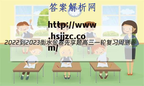 2022-2023衡水金卷先享题 高三一轮复习周测卷(老高考)/语文(二十五)25答案