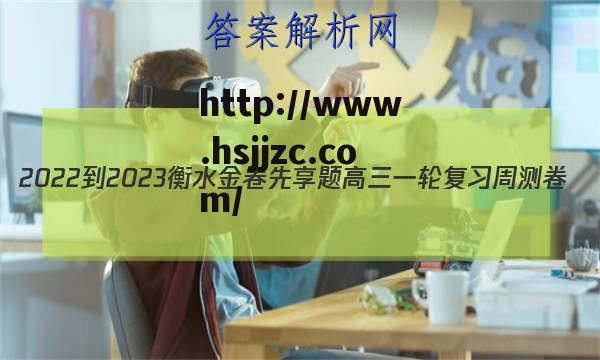 2022-2023衡水金卷先享题 高三一轮复习周测卷(老高考)/语文(二十二)22答案