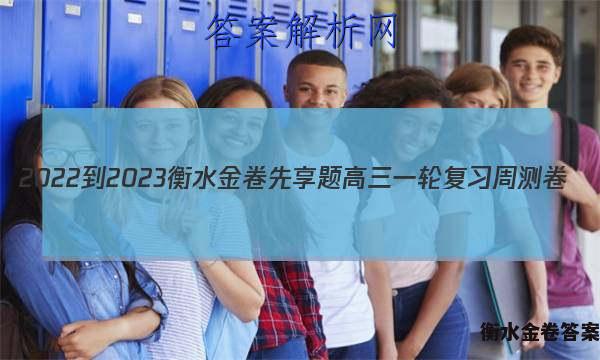 2022-2023衡水金卷先享题 高三一轮复习周测卷(老高考)/语文(二十一)21答案