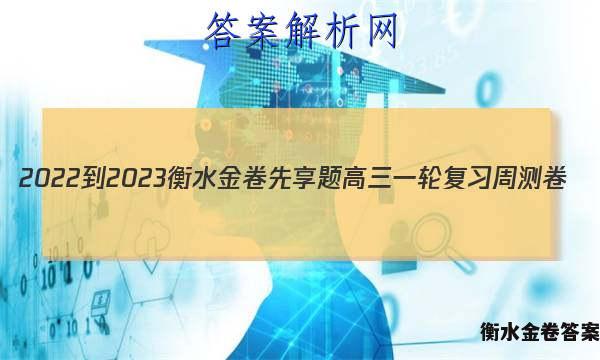 2022-2023衡水金卷先享题 高三一轮复习周测卷(老高考)/语文(十九)19答案