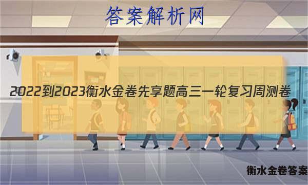 2022-2023衡水金卷先享题 高三一轮复习周测卷(老高考)/语文(十九)19答案