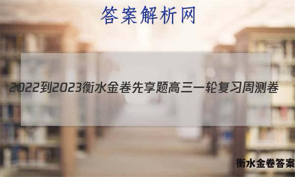 2022-2023衡水金卷先享题 高三一轮复习周测卷(老高考)/语文(十七)17答案