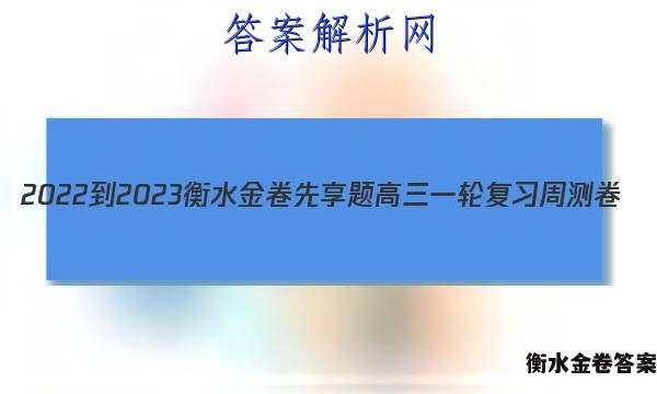 2022-2023衡水金卷先享题 高三一轮复习周测卷(老高考)/语文(十八)18答案