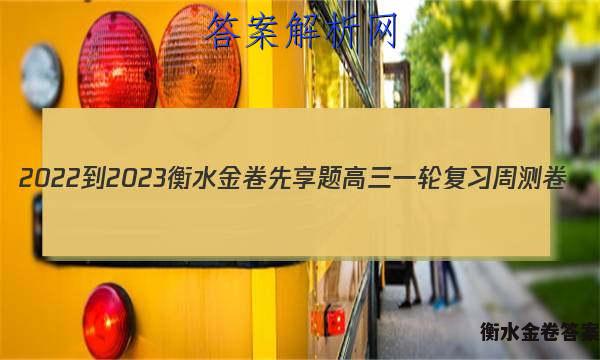 2022-2023衡水金卷先享题 高三一轮复习周测卷(老高考)/语文(九)9答案