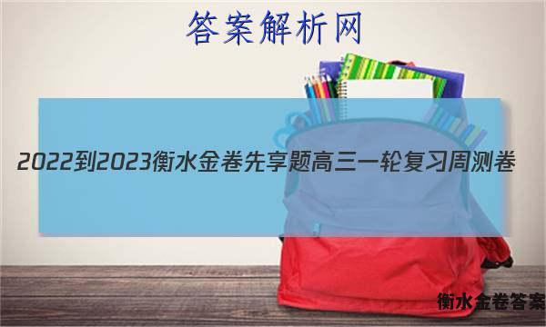 2022-2023衡水金卷先享题 高三一轮复习周测卷(老高考)/语文(五)5答案