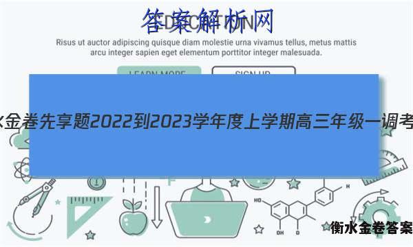 衡水金卷先享题 2022-2023学年度上学期高三年级一调考试(老高考)生物试题 答案