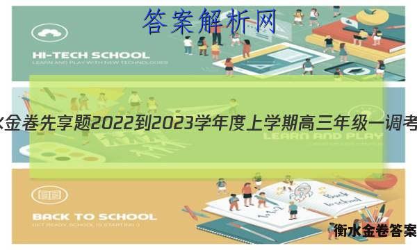 衡水金卷先享题 2022-2023学年度上学期高三年级一调考试(老高考)生物答案