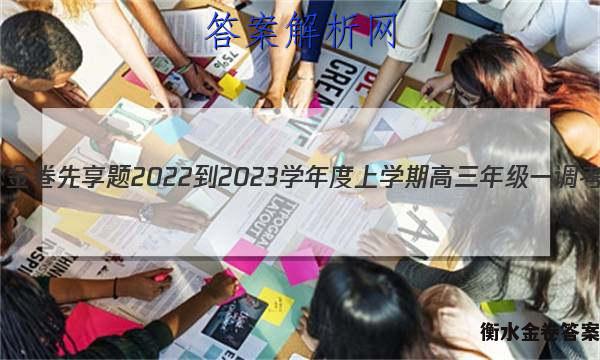 衡水金卷先享题 2022-2023学年度上学期高三年级一调考试(老高考)英语试题 答案