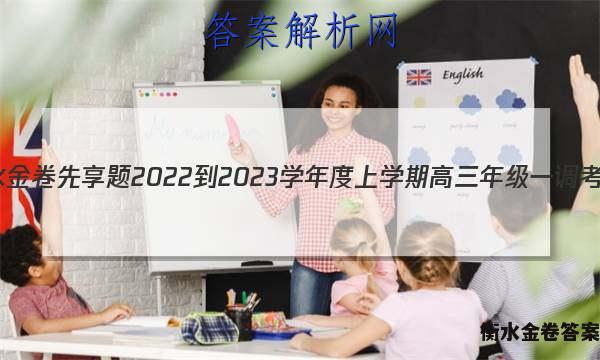 衡水金卷先享题 2022-2023学年度上学期高三年级一调考试(老高考)英语答案