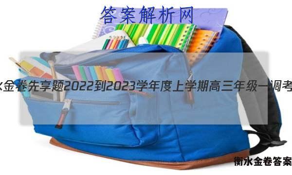 衡水金卷先享题 2022-2023学年度上学期高三年级一调考试(老高考)语文2试题答案