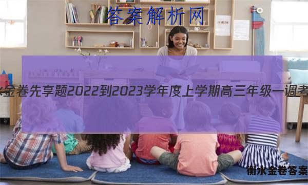 衡水金卷先享题 2022-2023学年度上学期高三年级一调考试(老高考)语文1试题答案